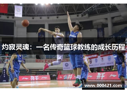 灼寂灵魂：一名传奇篮球教练的成长历程