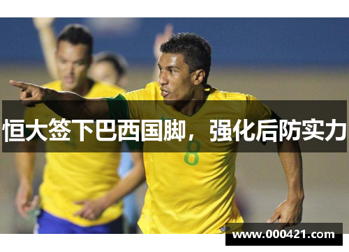恒大签下巴西国脚，强化后防实力
